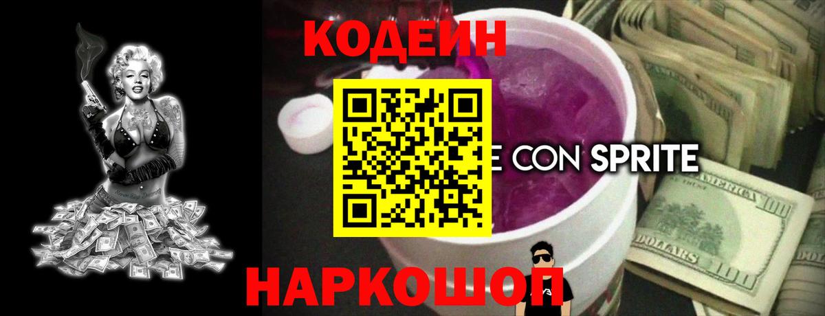 Первоуральск  Codein напиток Lean (лин)  магазин продажи   Вход с VPN 